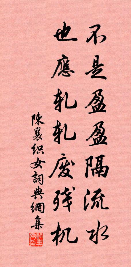 陈襄不是盈盈隔流水，也应轧轧废残机书法作品欣赏
