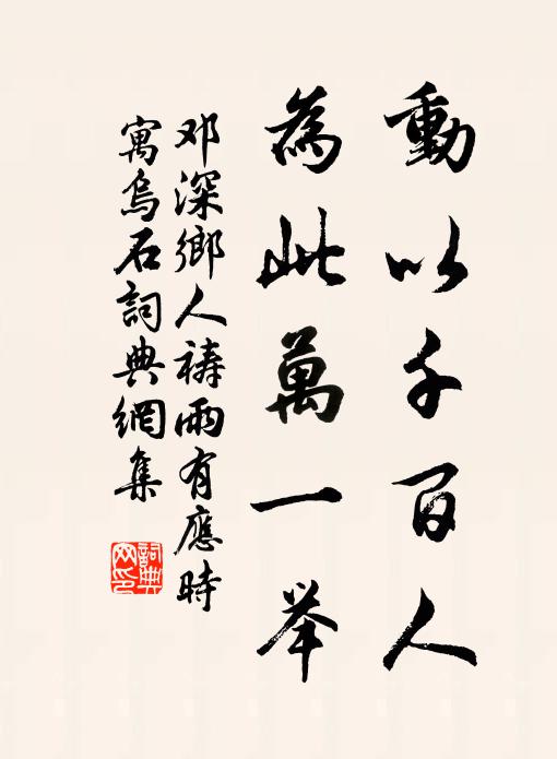邓深动以千百人，为此万一举书法作品欣赏