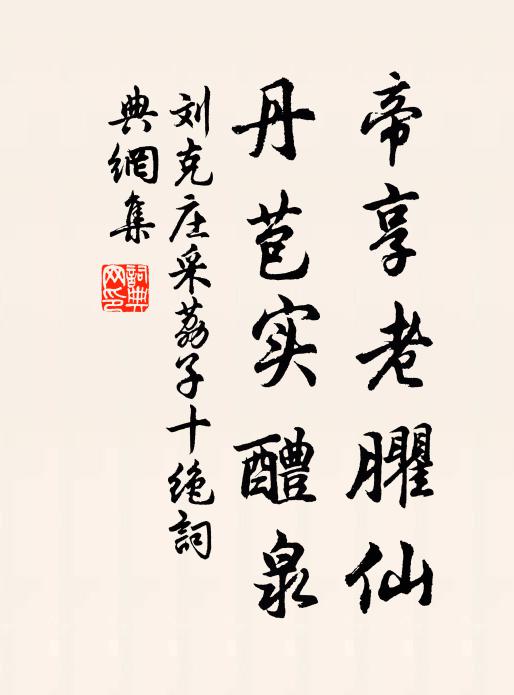 刘克庄帝享老臞仙，丹苞实醴泉书法作品欣赏