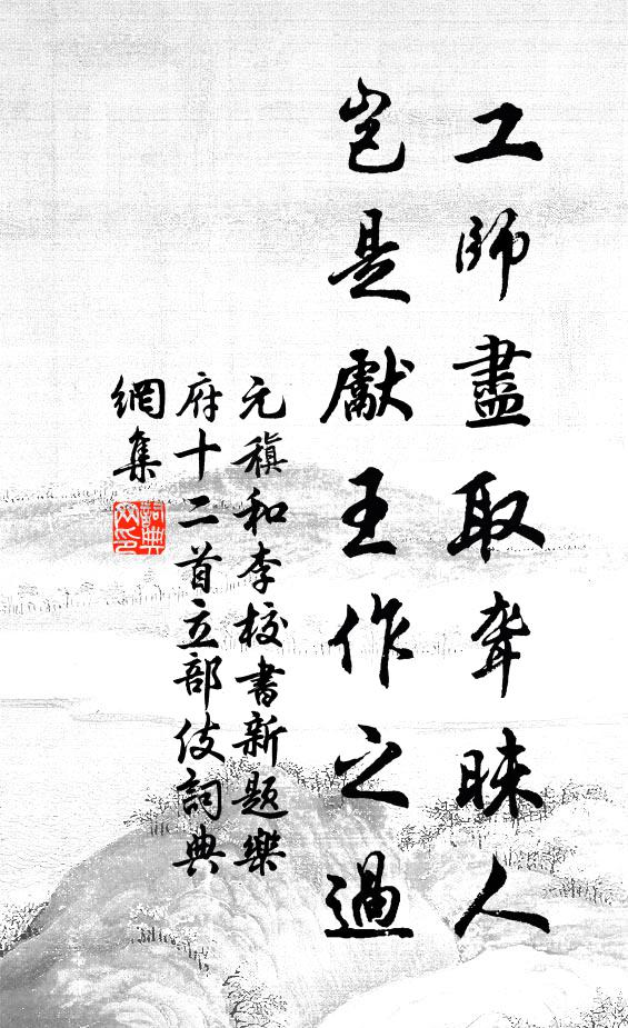 元稹工师尽取聋昧人，岂是先王作之过书法作品欣赏
