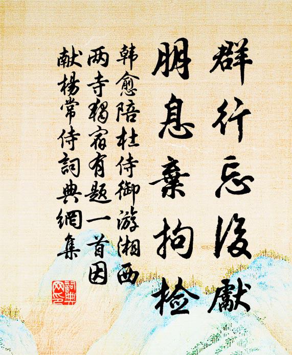韩愈群行忘后先,朋息弃拘检书法作品欣赏