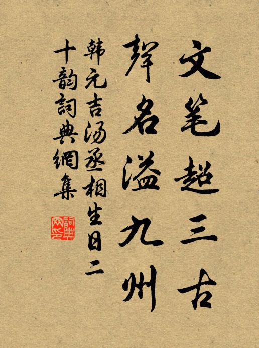 韩元吉文笔超三古，声名溢九州书法作品欣赏