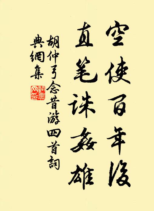 胡仲弓空使百年后，直笔诛奸雄书法作品欣赏