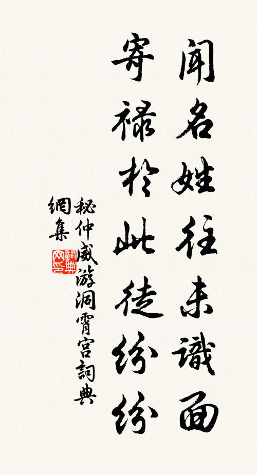 秘仲威闻名姓往未识面，寄禄于此徒纷纷书法作品欣赏