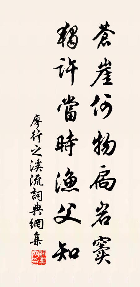 廖行之苍崖何物扃岩窦，独许当时渔父知书法作品欣赏