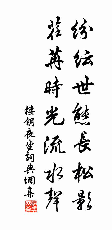 楼钥纷纭世态长松影，荏苒时光流水声书法作品欣赏