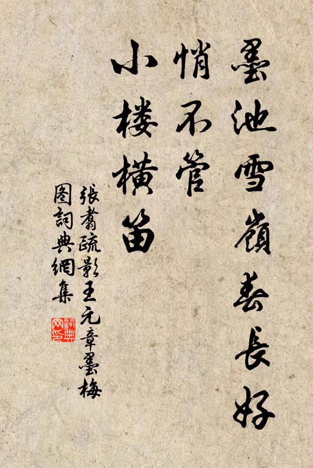 张翥墨池雪岭春长好，悄不管、小楼横笛书法作品欣赏