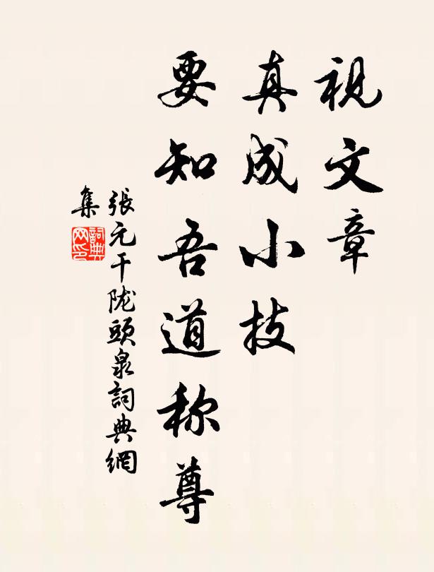 张元干视文章、真成小技，要知吾道称尊书法作品欣赏
