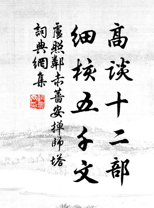 卢照邻高谈十二部，细核五千文书法作品欣赏