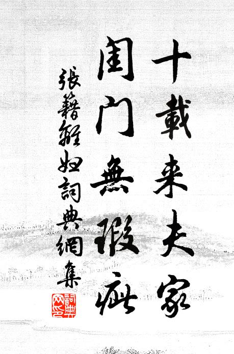 张籍十载来夫家，闺门无瑕疵书法作品欣赏
