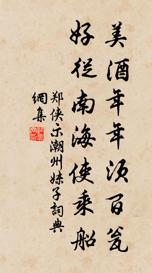 郑侠美酒年年须百瓮，好从南海使乘船书法作品欣赏