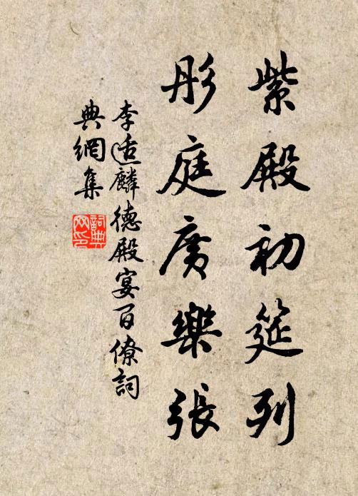 李适紫殿初筵列，彤庭广乐张书法作品欣赏