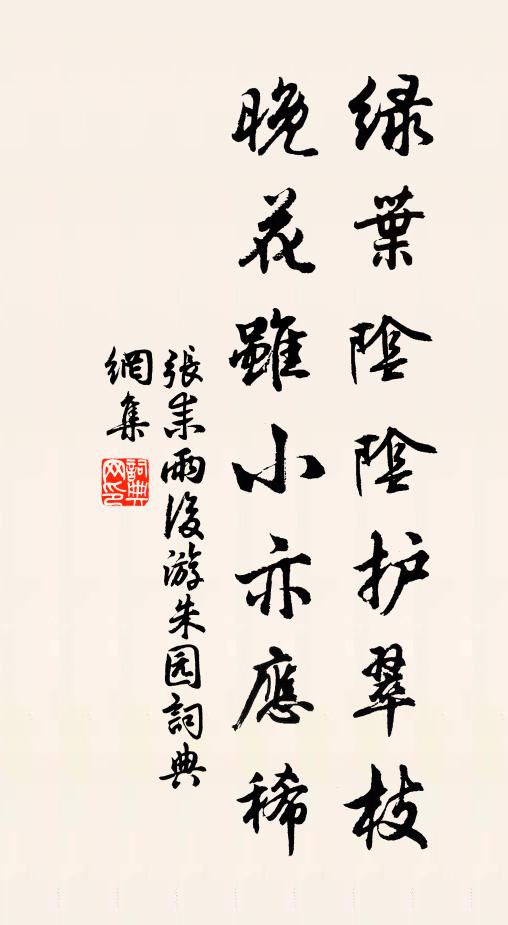 张耒绿叶阴阴护翠枝，晚花虽小亦应稀书法作品欣赏