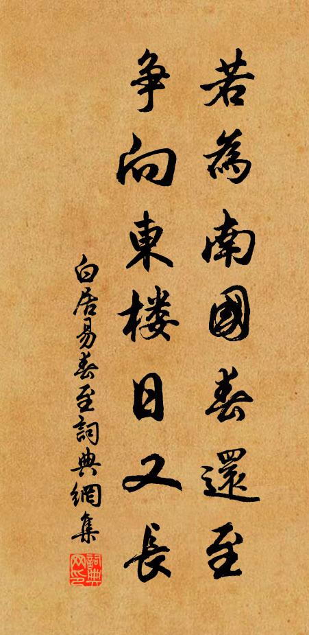 白居易若为南国春还至，争向东楼日又长书法作品欣赏