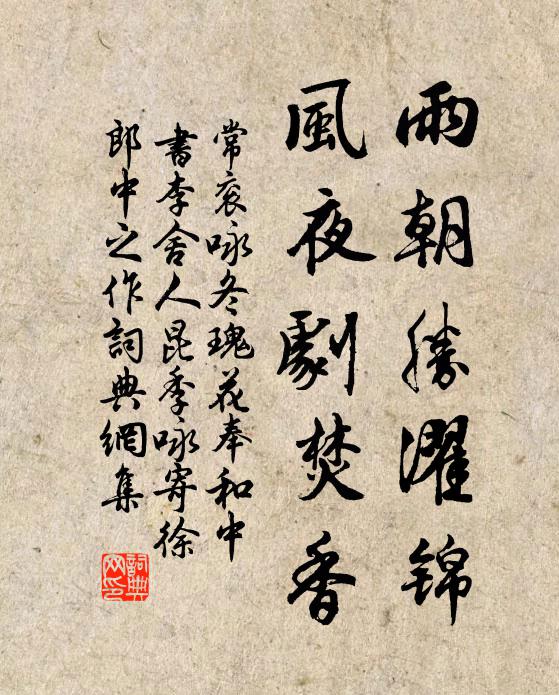 常衮雨朝胜濯锦，风夜剧焚香书法作品欣赏