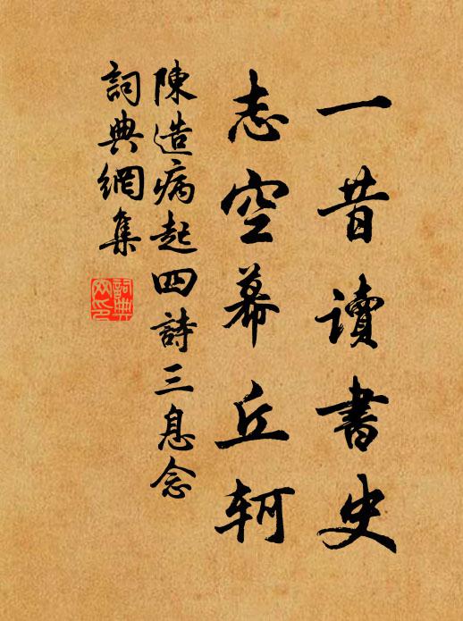 陈造一昔读书史，志空幕丘轲书法作品欣赏