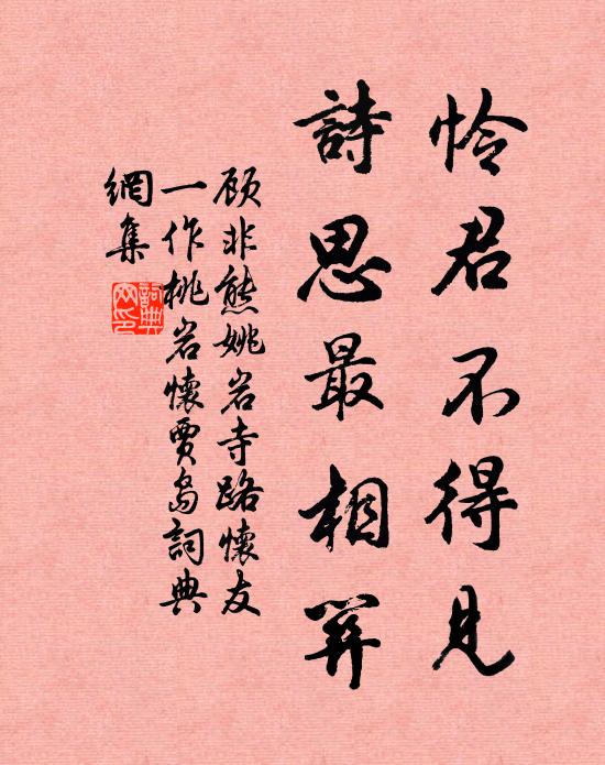 顾非熊怜君不得见，诗思最相关书法作品欣赏