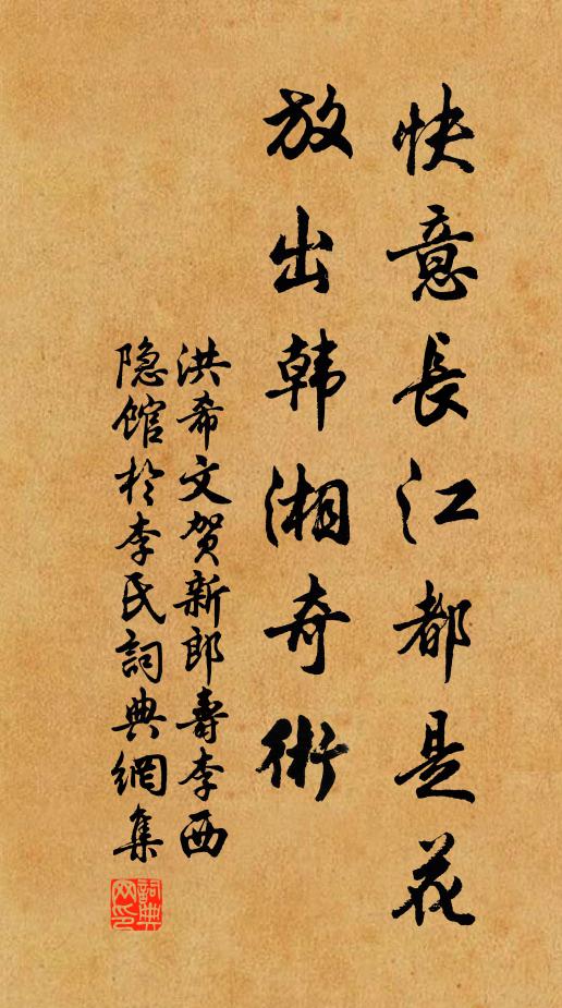 洪希文快意长江都是花，放出韩湘奇术书法作品欣赏