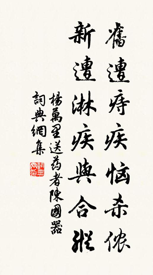 杨万里旧遭痔疾恼杀侬，新遭淋疾与合纵书法作品欣赏