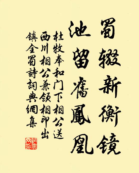 杜牧蜀辍新衡镜，池留旧凤凰书法作品欣赏