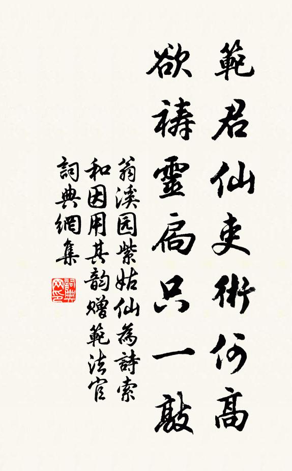 翁溪园范君仙吏术何高，欲祷灵扃只一敲书法作品欣赏