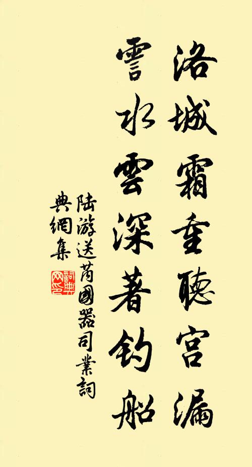 陆游洛城霜重听宫漏，霅水云深著钓船书法作品欣赏