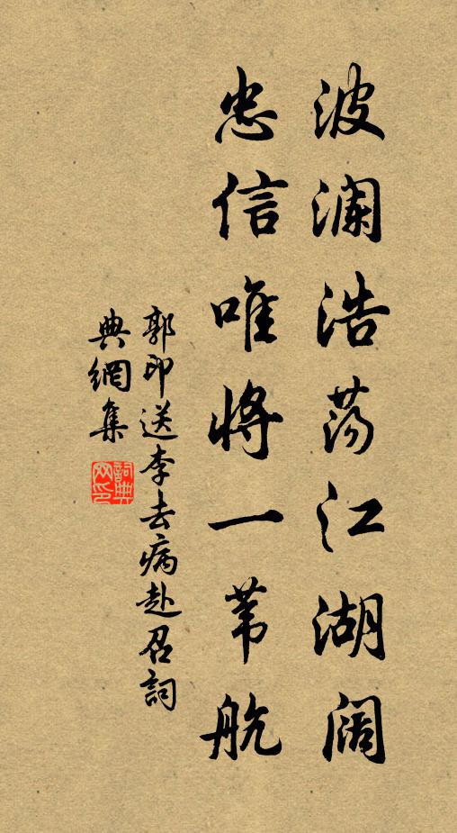 郭印波澜浩荡江湖阔，忠信唯将一苇航书法作品欣赏