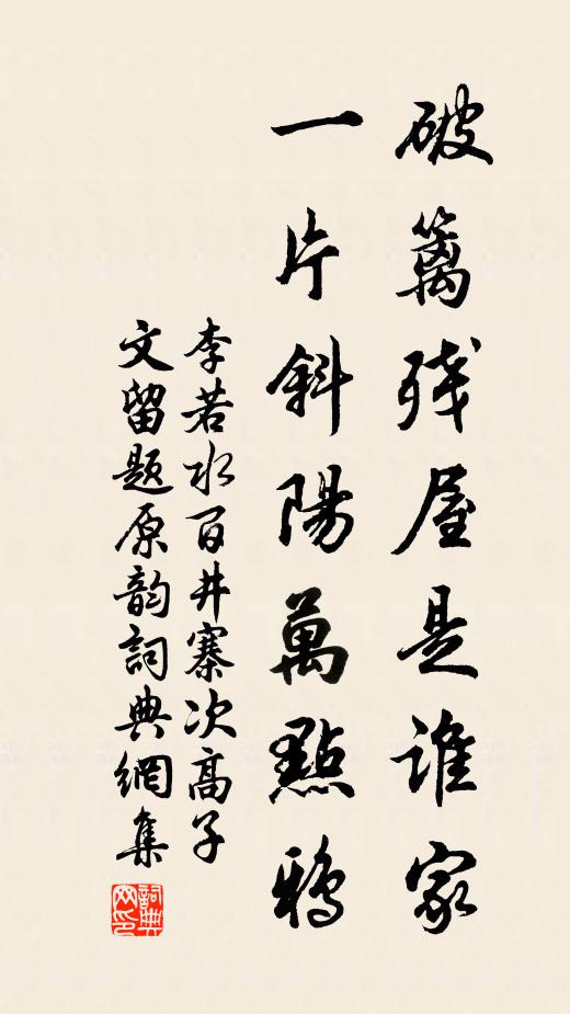 李若水破篱残屋是谁家，一片斜阳万点鸦书法作品欣赏