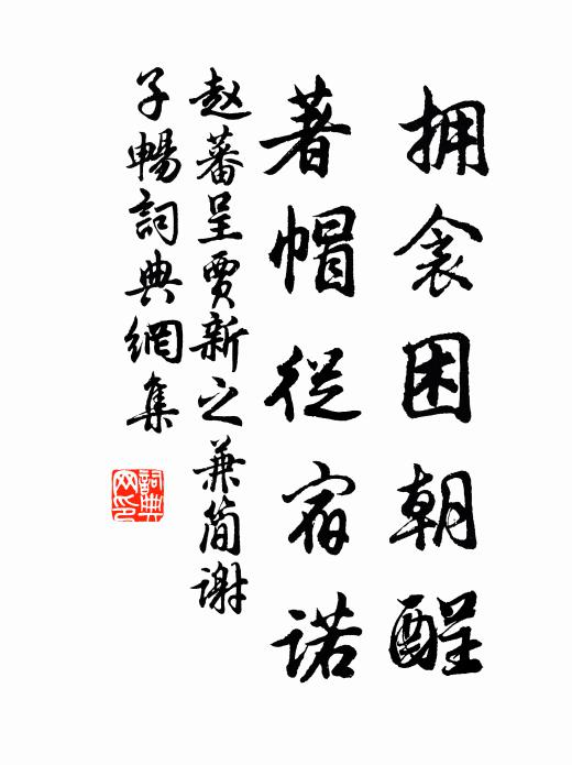 赵蕃拥衾困朝酲，著帽从宿诺书法作品欣赏