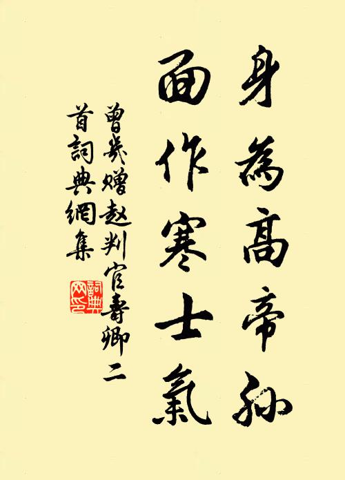曾几身为高帝孙，面作寒士气书法作品欣赏