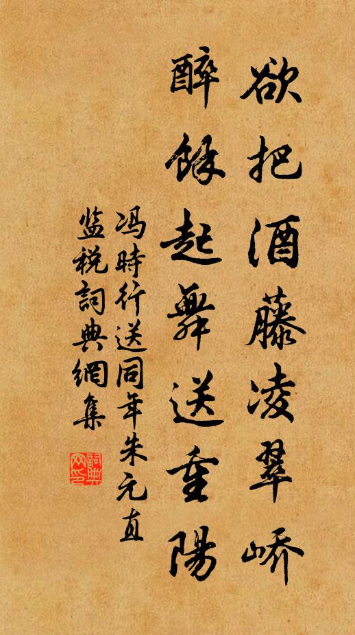 冯时行欲把酒藤凌翠峤，醉余起舞送重阳书法作品欣赏