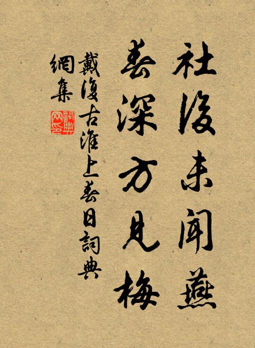 戴复古社后未闻燕，春深方见梅书法作品欣赏