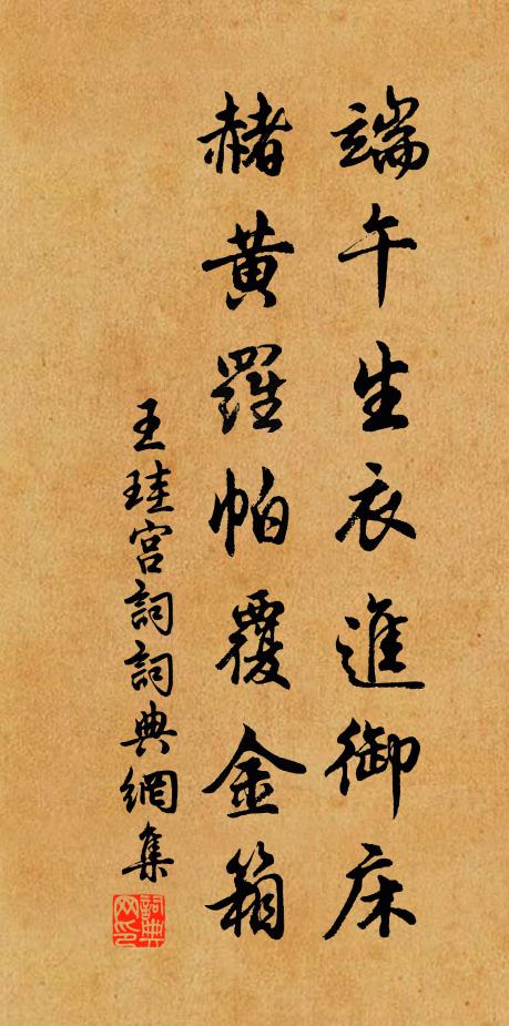 王珪端午生衣进御床，赭黄罗帕覆金箱书法作品欣赏