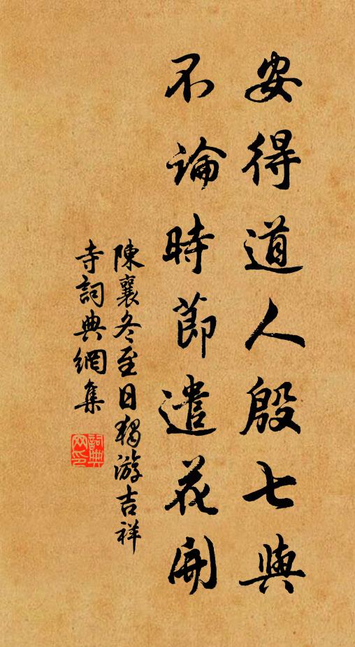 陈襄安得道人殷七与，不论时节遣花开书法作品欣赏
