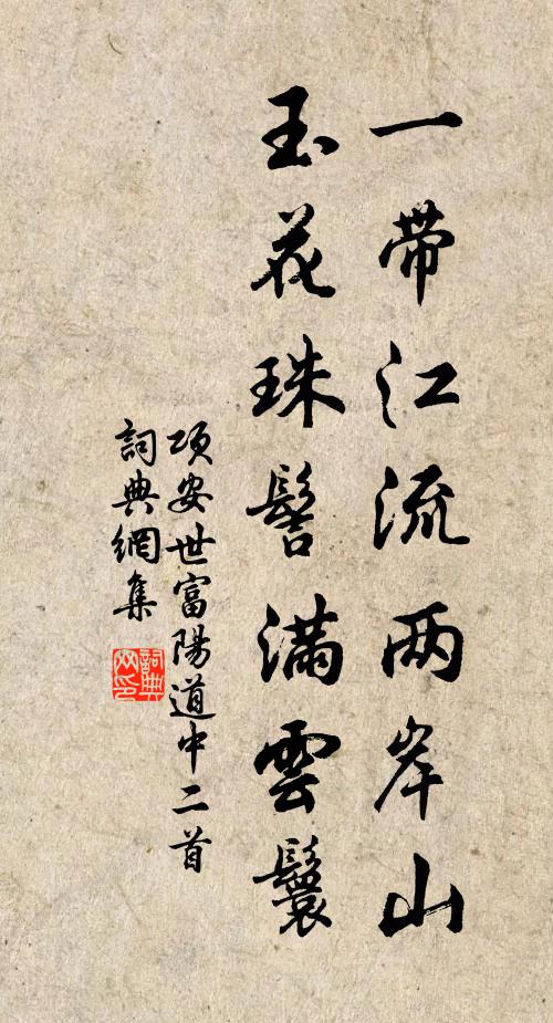 项安世一带江流两岸山，玉花珠髻满云鬟书法作品欣赏