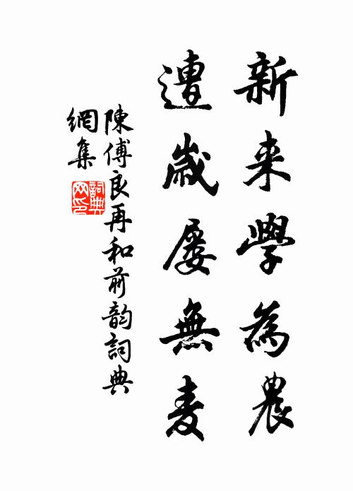 陈傅良新来学为农，遭岁屡无麦书法作品欣赏