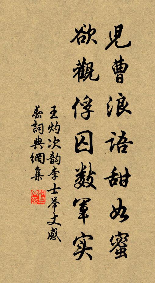 王灼儿曹浪语甜如蜜，欲观俘囚数军实书法作品欣赏