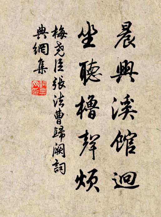 梅尧臣晨兴溪馆迥，坐听橹声烦书法作品欣赏