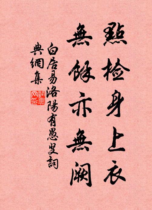 白居易点检身上衣，无馀亦无阙书法作品欣赏