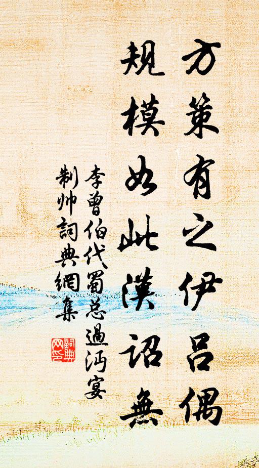 李曾伯方策有之伊吕偶，规模如此汉诏无书法作品欣赏