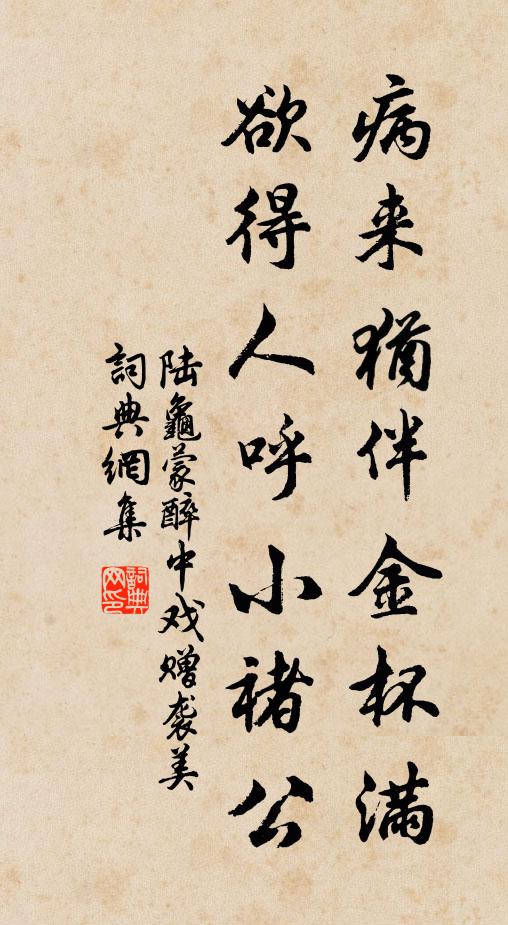 陆龟蒙病来犹伴金杯满，欲得人呼小褚公书法作品欣赏