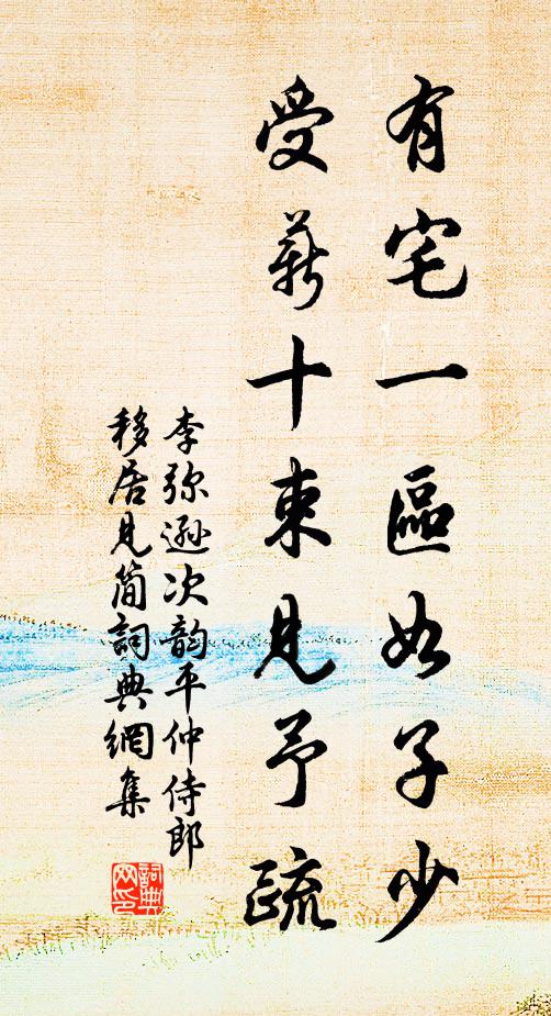 李弥逊有宅一区如子少，受薪十束见予疏书法作品欣赏