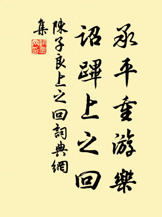 陈子良承平重游乐，诏跸上之回书法作品欣赏