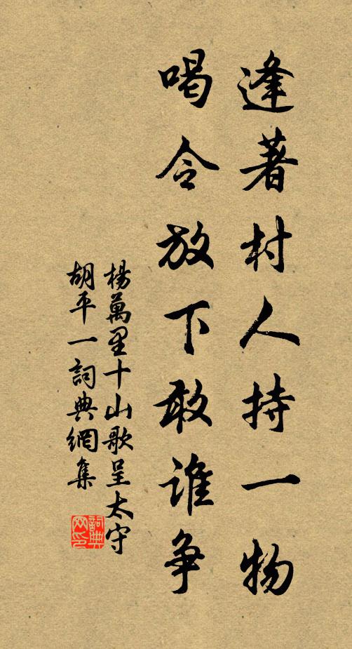 杨万里逢著村人持一物，喝令放下敢谁争书法作品欣赏