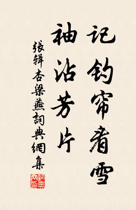 张辑记钓帘看雪，袖沾芳片书法作品欣赏