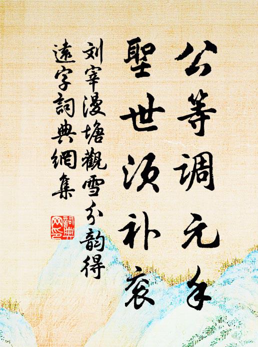 刘宰公等调元手，圣世须补衮书法作品欣赏