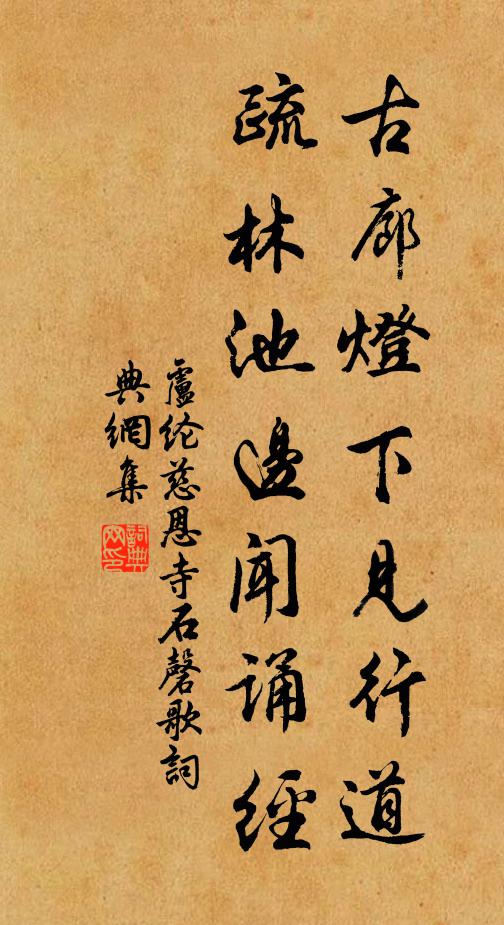 卢纶古廊灯下见行道，疏林池边闻诵经书法作品欣赏