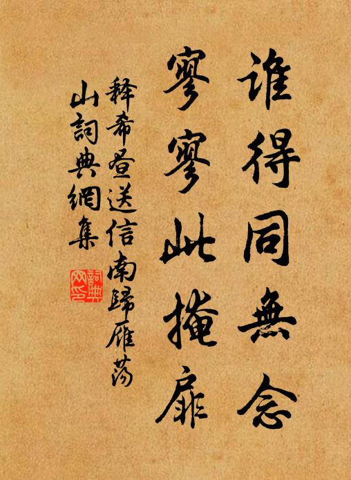 释希昼谁得同无念，寥寥此掩扉书法作品欣赏