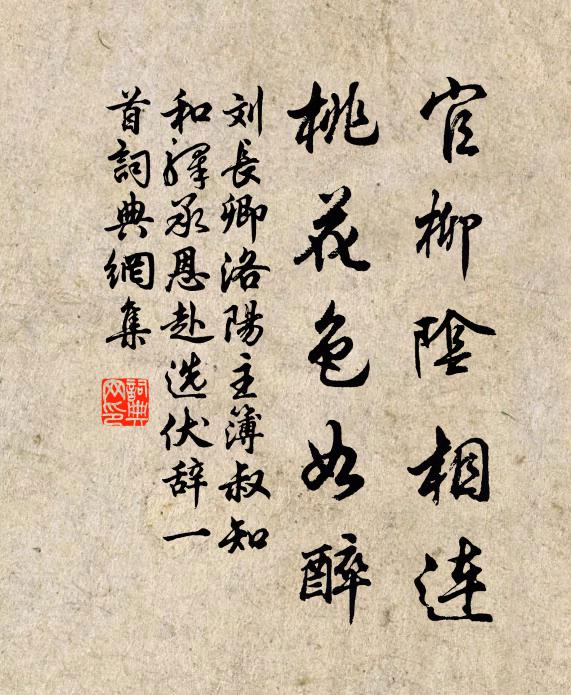 刘长卿官柳阴相连，桃花色如醉书法作品欣赏