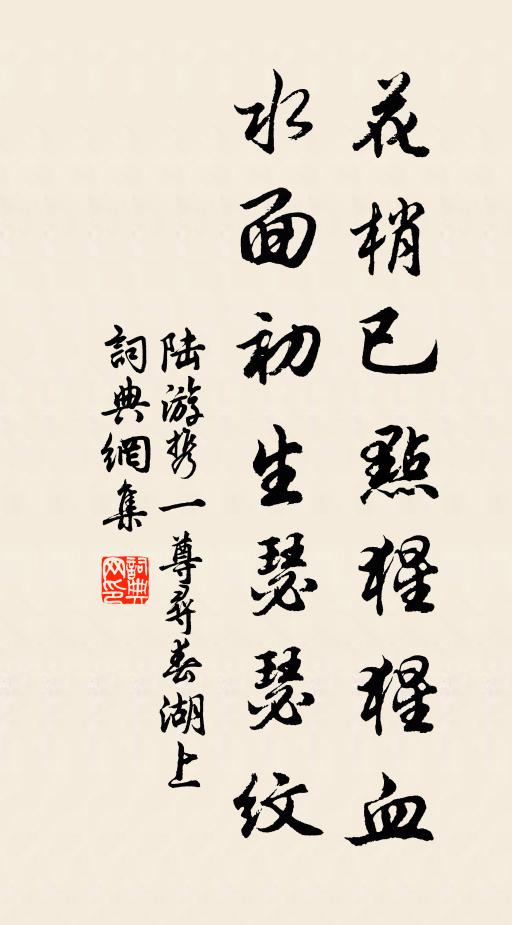 陆游花梢已点猩猩血，水面初生瑟瑟纹书法作品欣赏